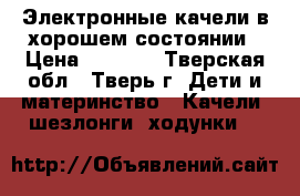  Электронные качели в хорошем состоянии › Цена ­ 2 500 - Тверская обл., Тверь г. Дети и материнство » Качели, шезлонги, ходунки   